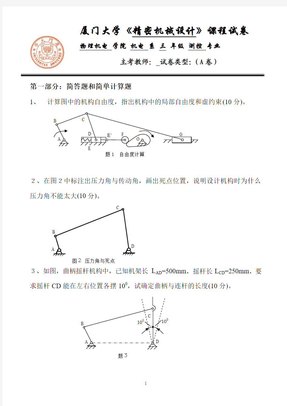 2011厦门大学年精密机械设计A试卷