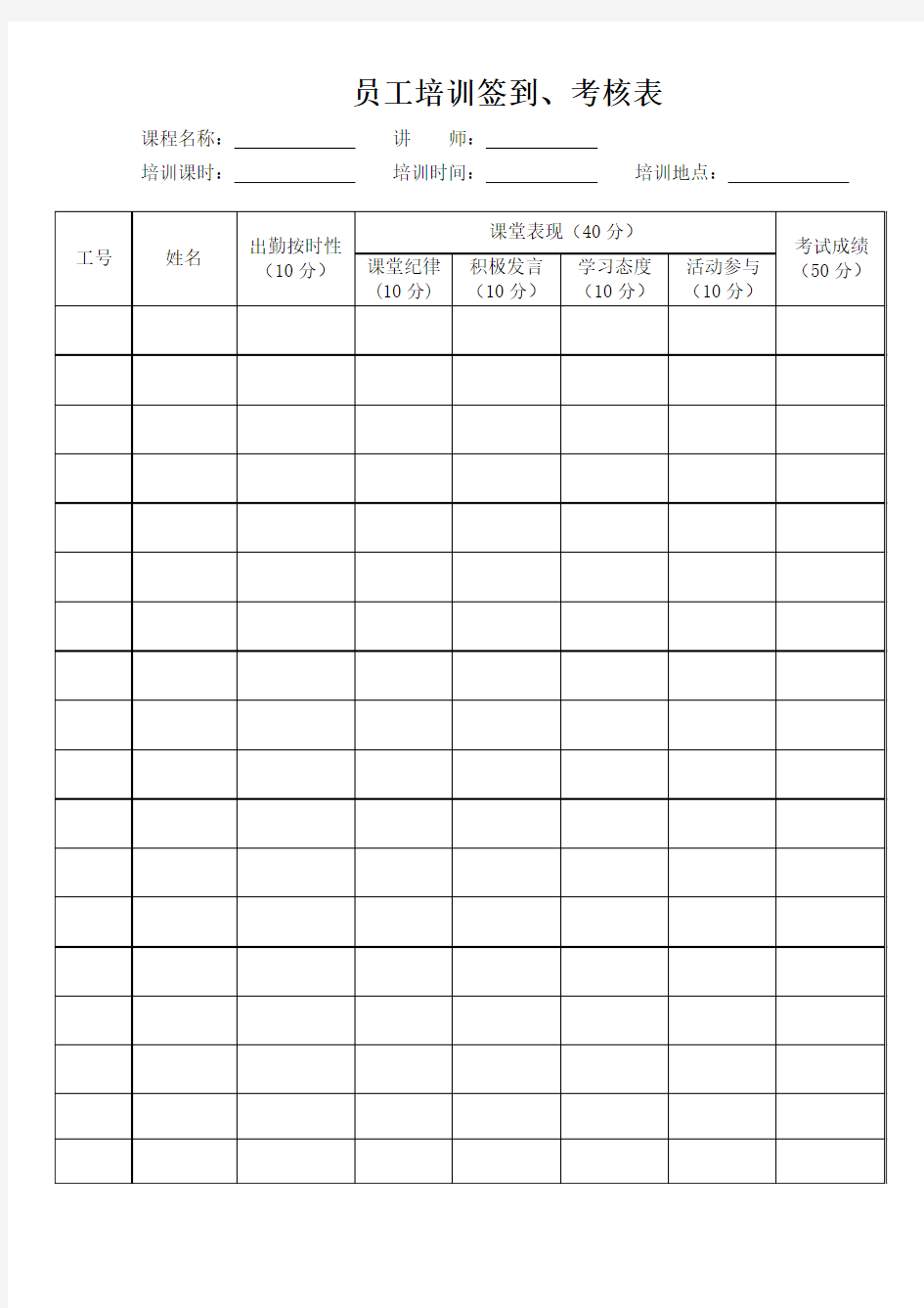 员工培训签到、考核表