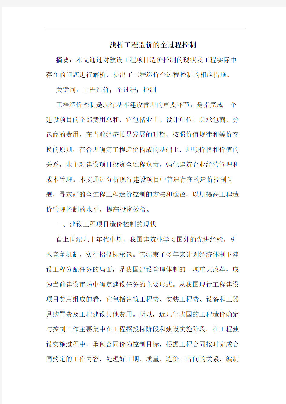 工程造价全过程控制