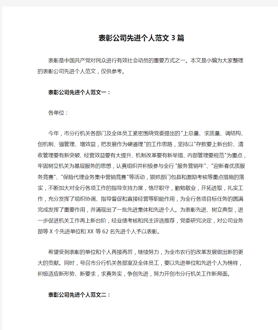 表彰公司先进个人范文3篇