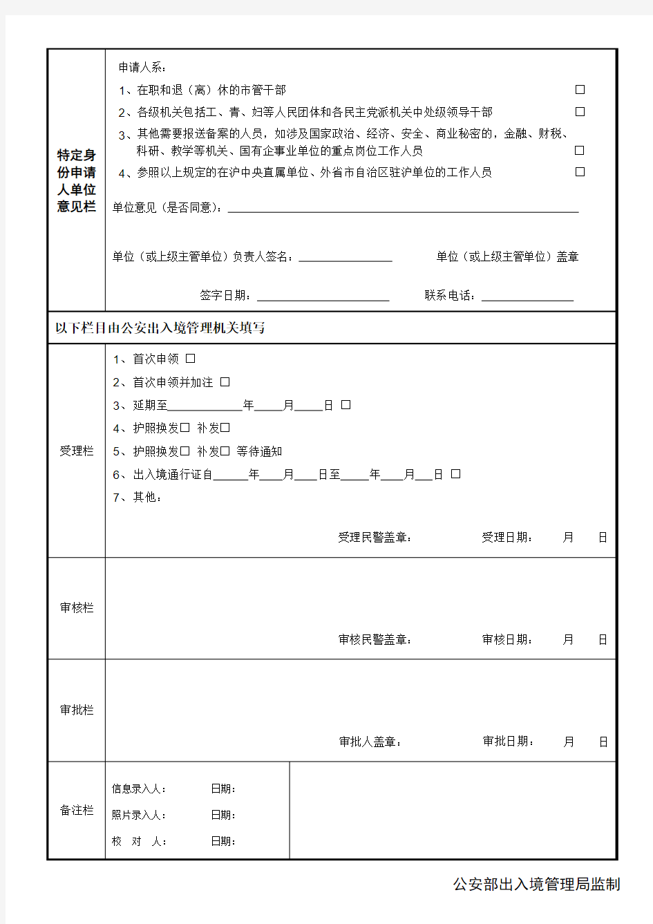 中华人民共和国普通护照申请表