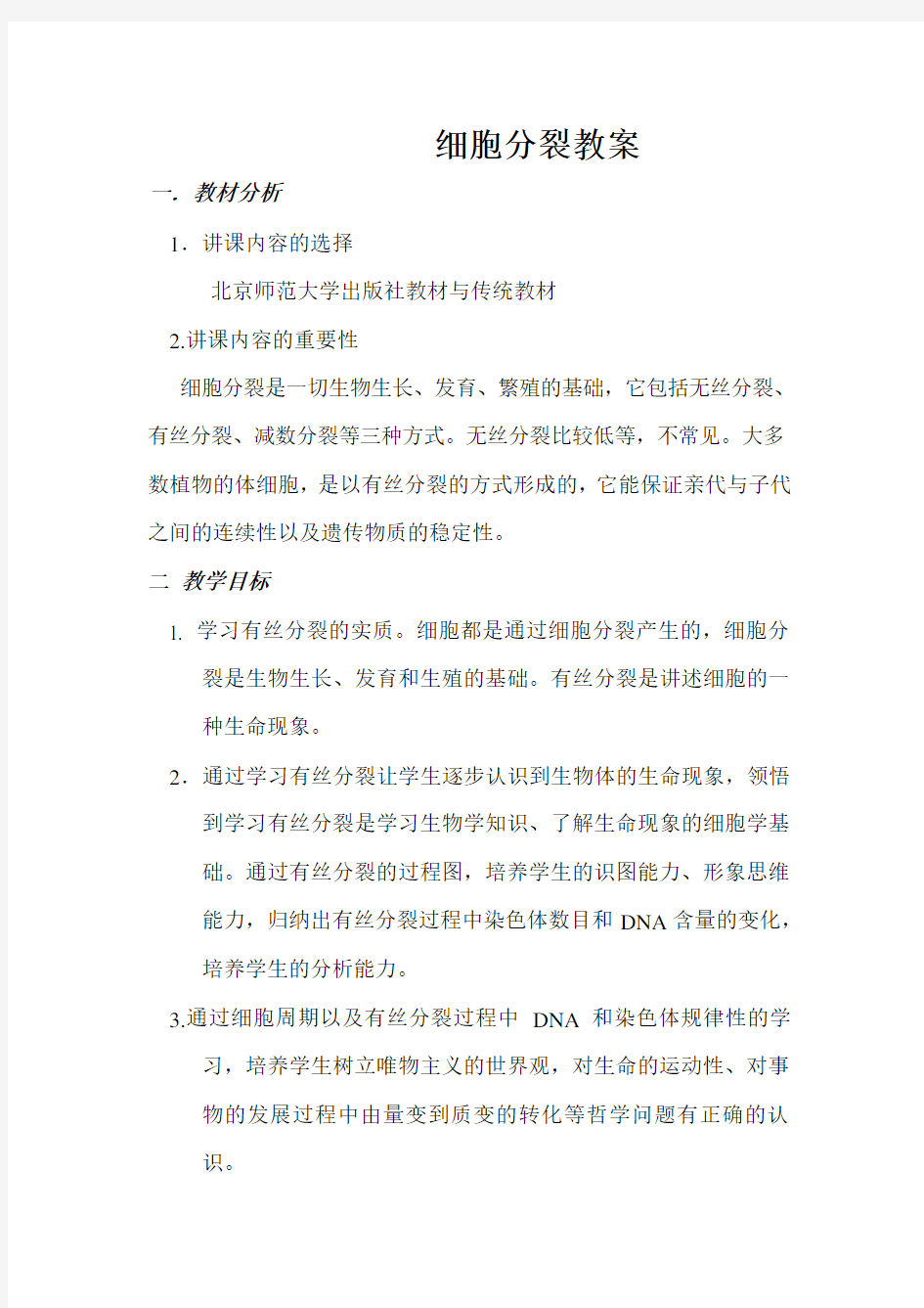 细胞分裂教案设计