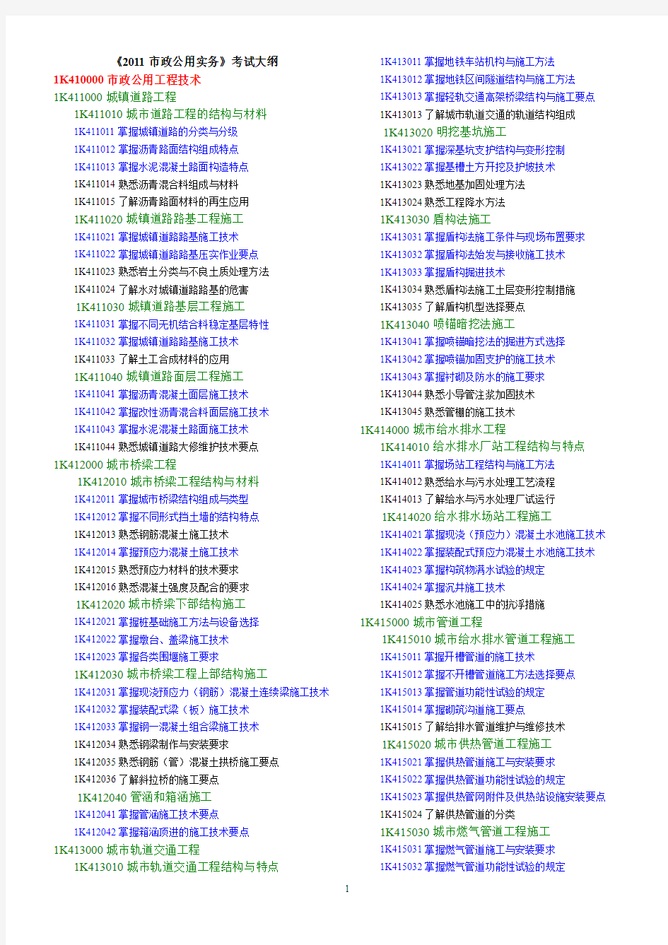 个人花时间整理2011年一级建造师《市政实务考试大纲》