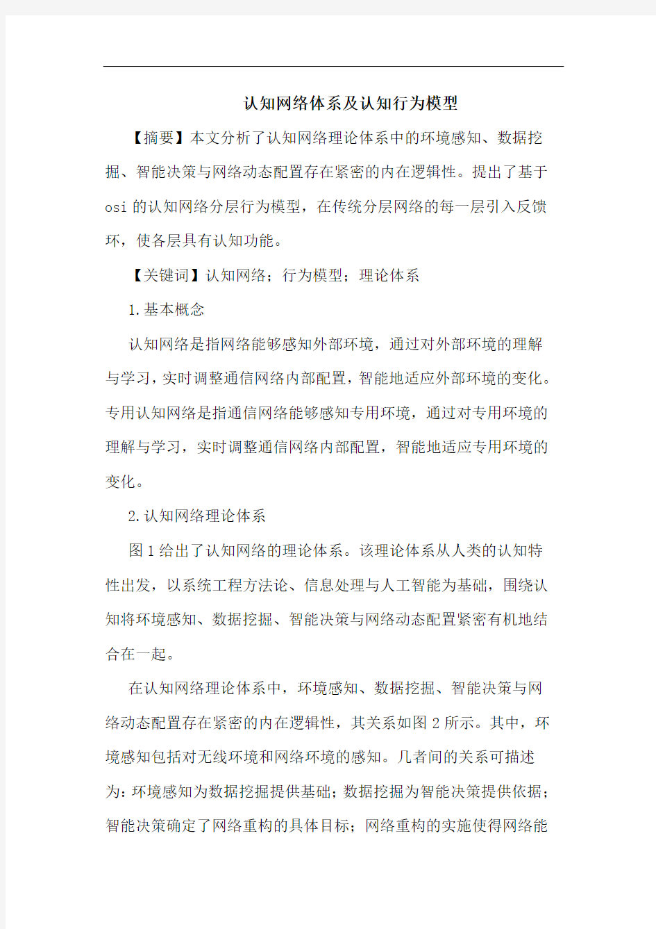 认知网络体系及认知行为模型