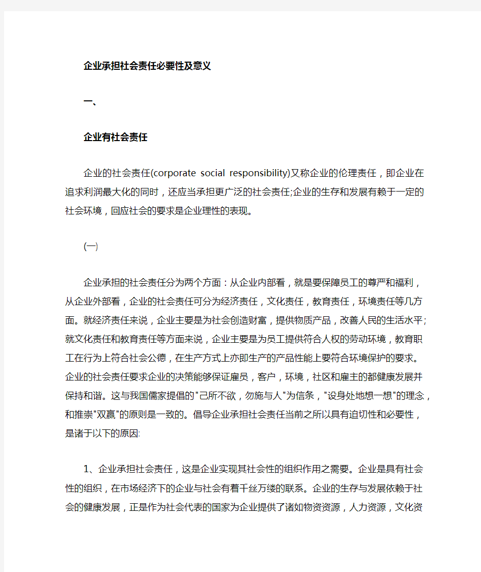 企业承担社会责任的必要性及意义