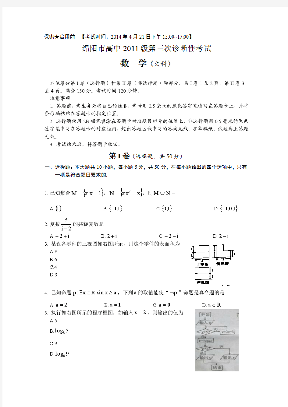 四川省绵阳市2014届高三第三次诊断性考试 数学文(2014绵阳三诊) Word版含答案