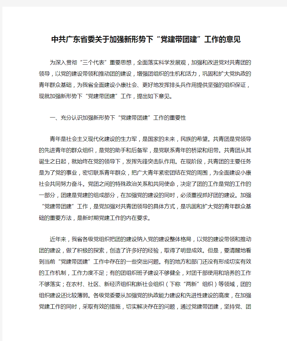 中共广东省委关于加强新形势下“党建带团建”工作的意见