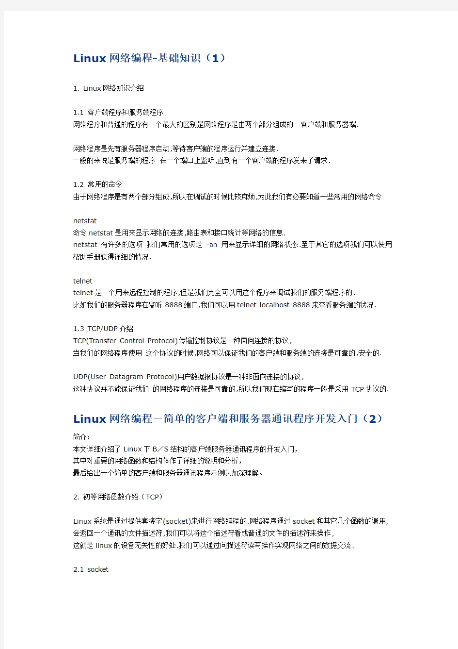 Linux网络编程-简单的客户端和服务器通讯程序开发入门