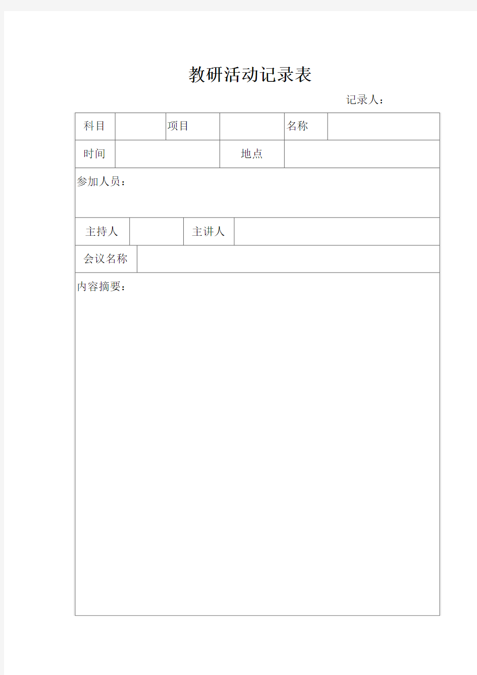 教研活动记录表
