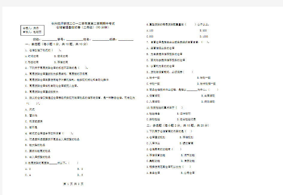 仓储管理基础期中试卷