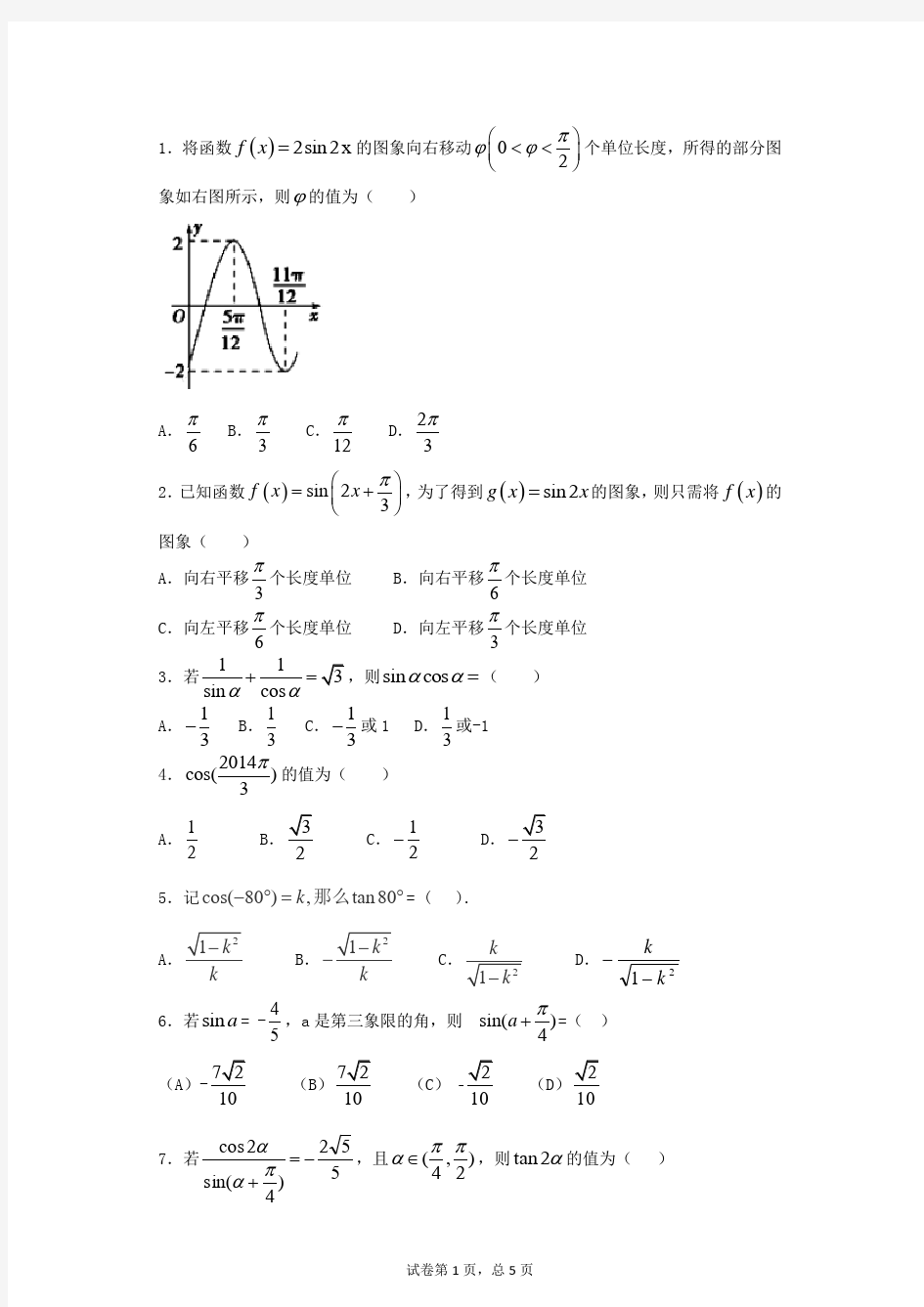 高三数学三角函数经典练习题及答案精析