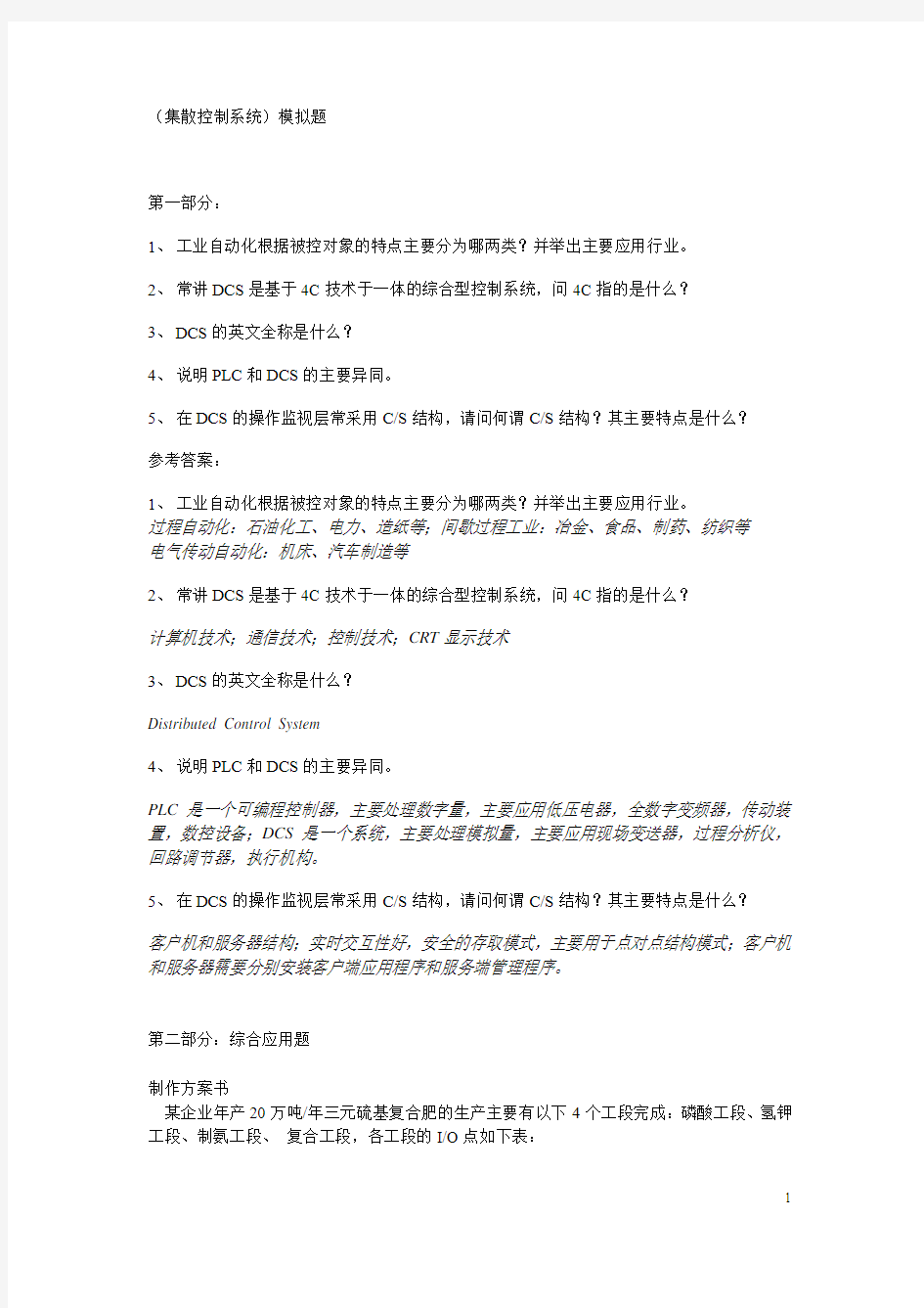 集散控制系统  模拟题与答案汇编