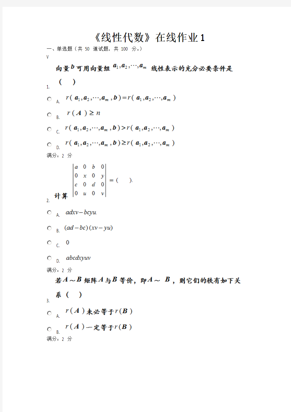 《线性代数》在线作业1