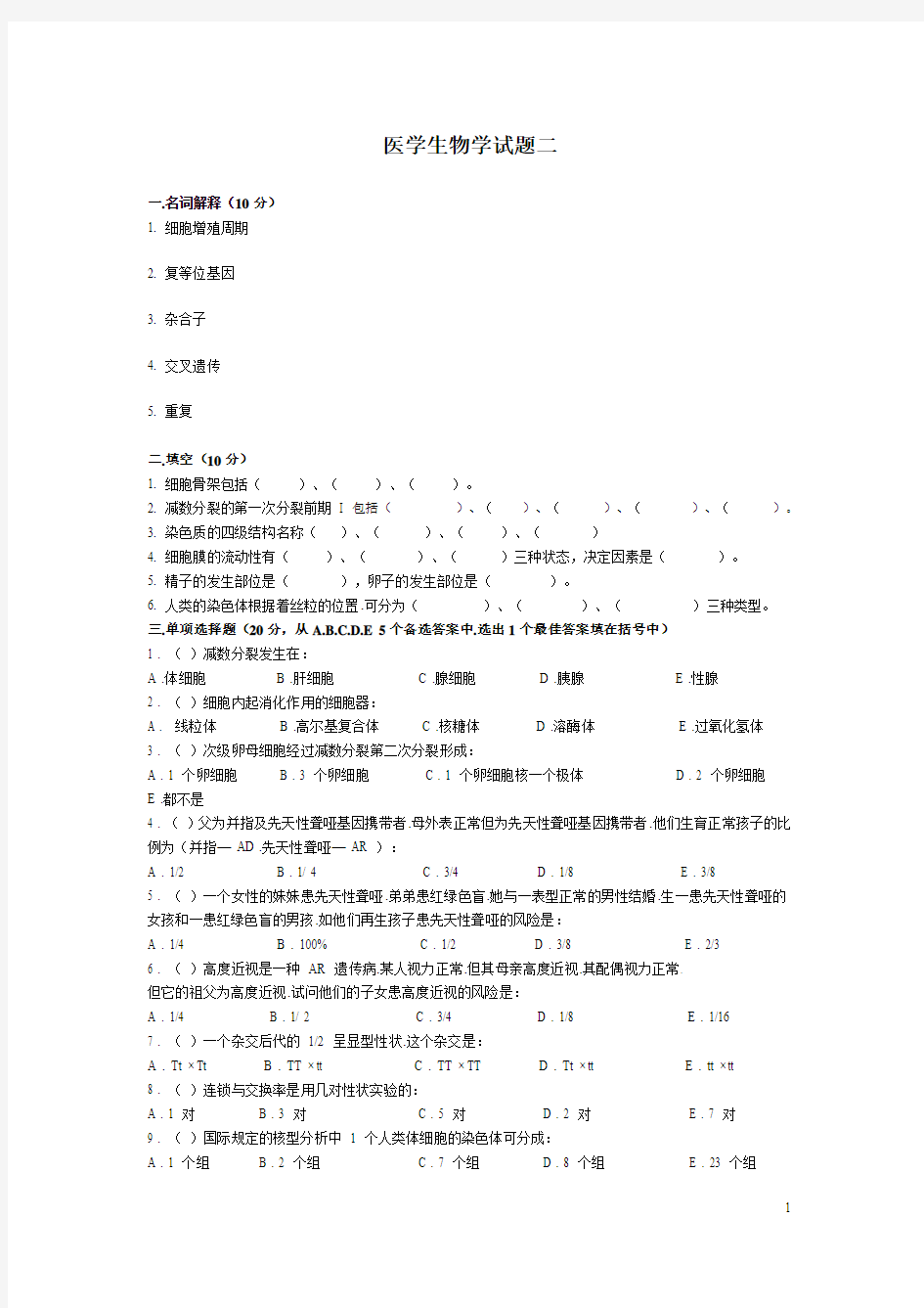 医学生物学试题二