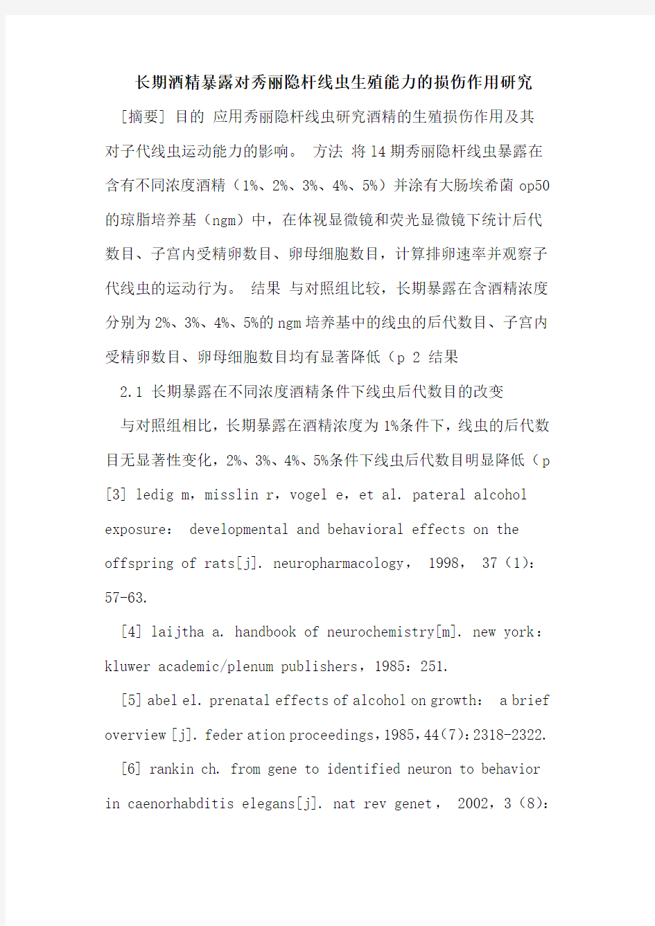 长期酒精暴露对秀丽隐杆线虫生殖能力的损伤作用研究