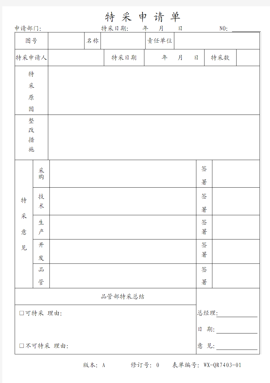 特采申请单格式