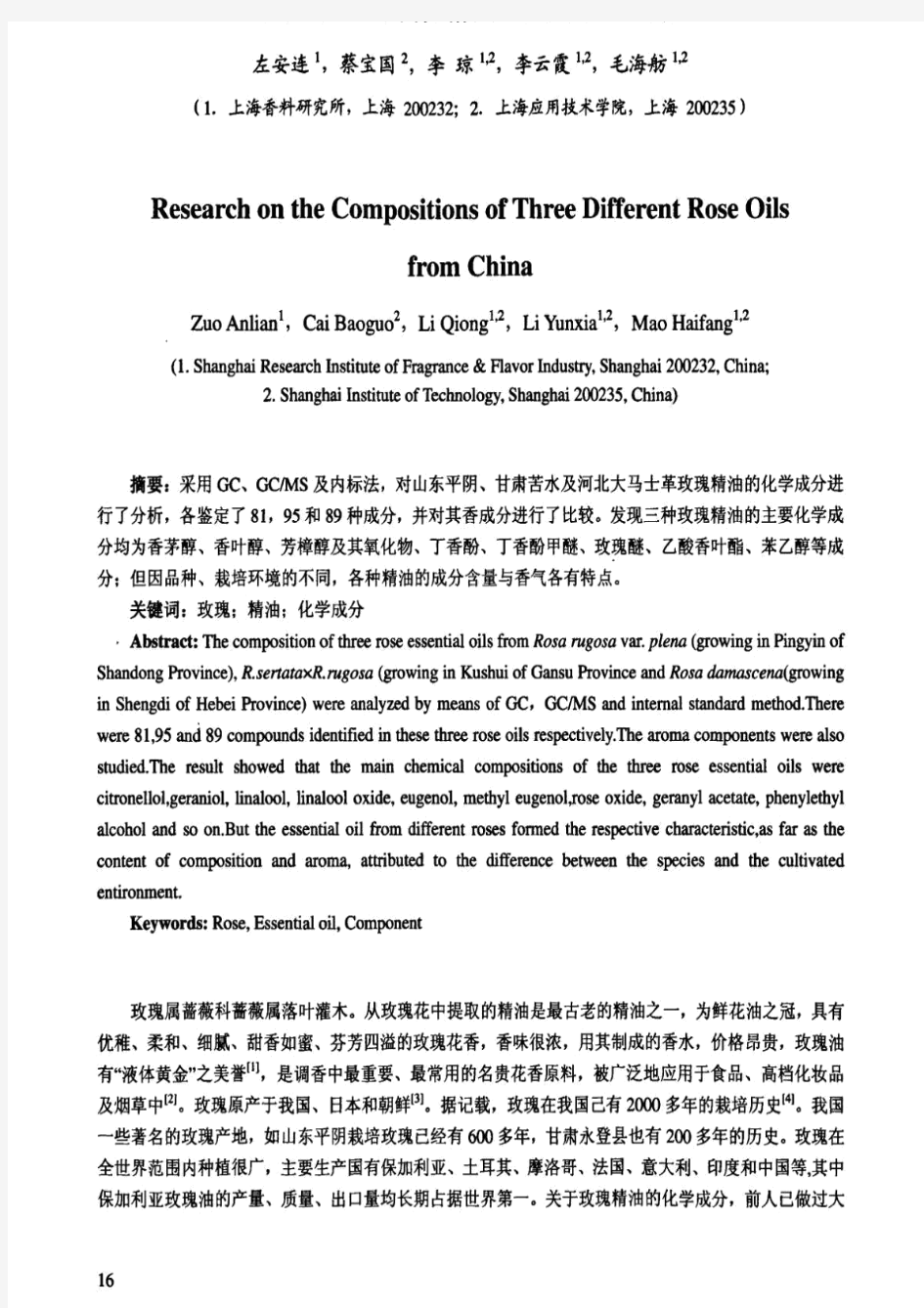对中国三种玫瑰精油化学成分的研究