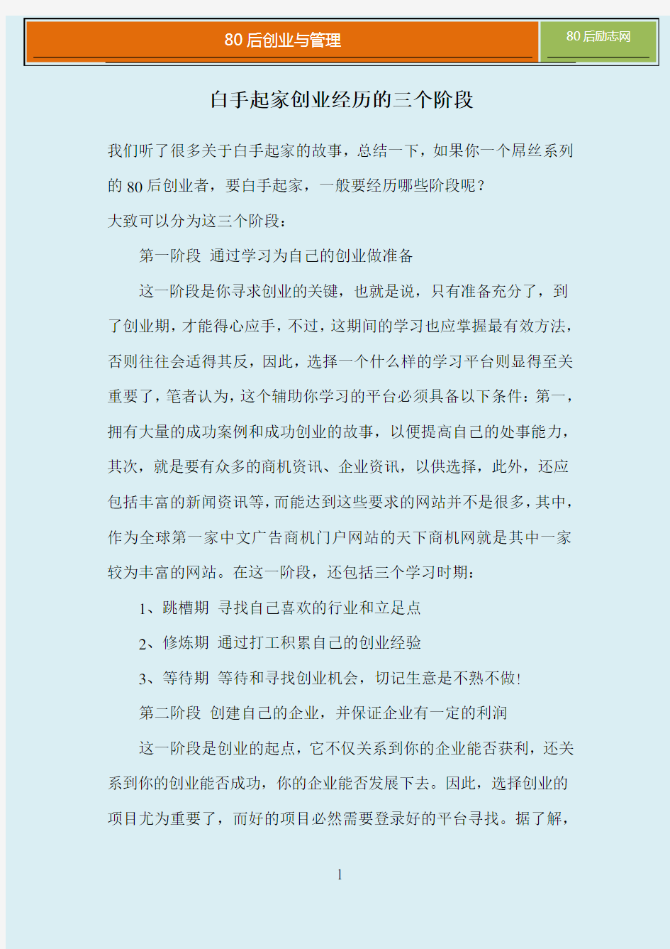 白手起家创业经历的三个阶段