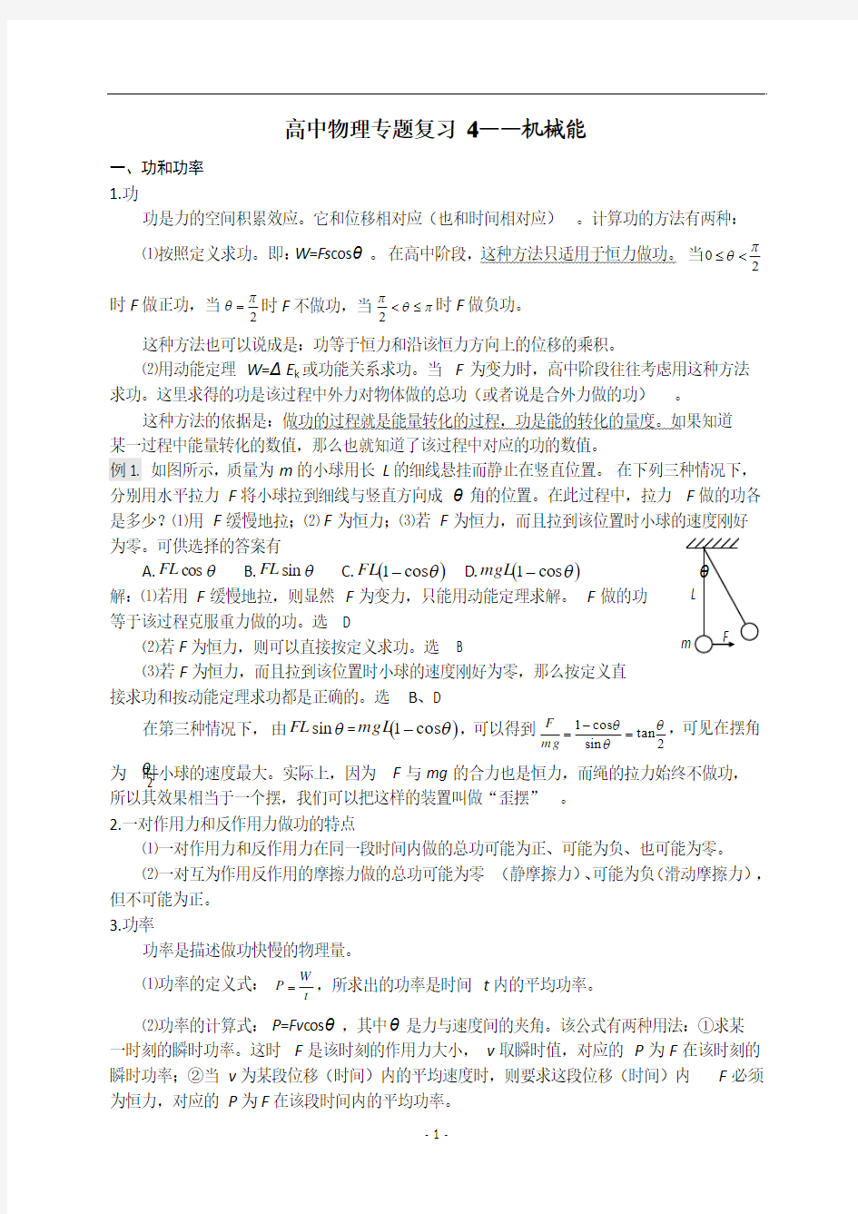 高中物理专题复习4机械能守恒 动能定理