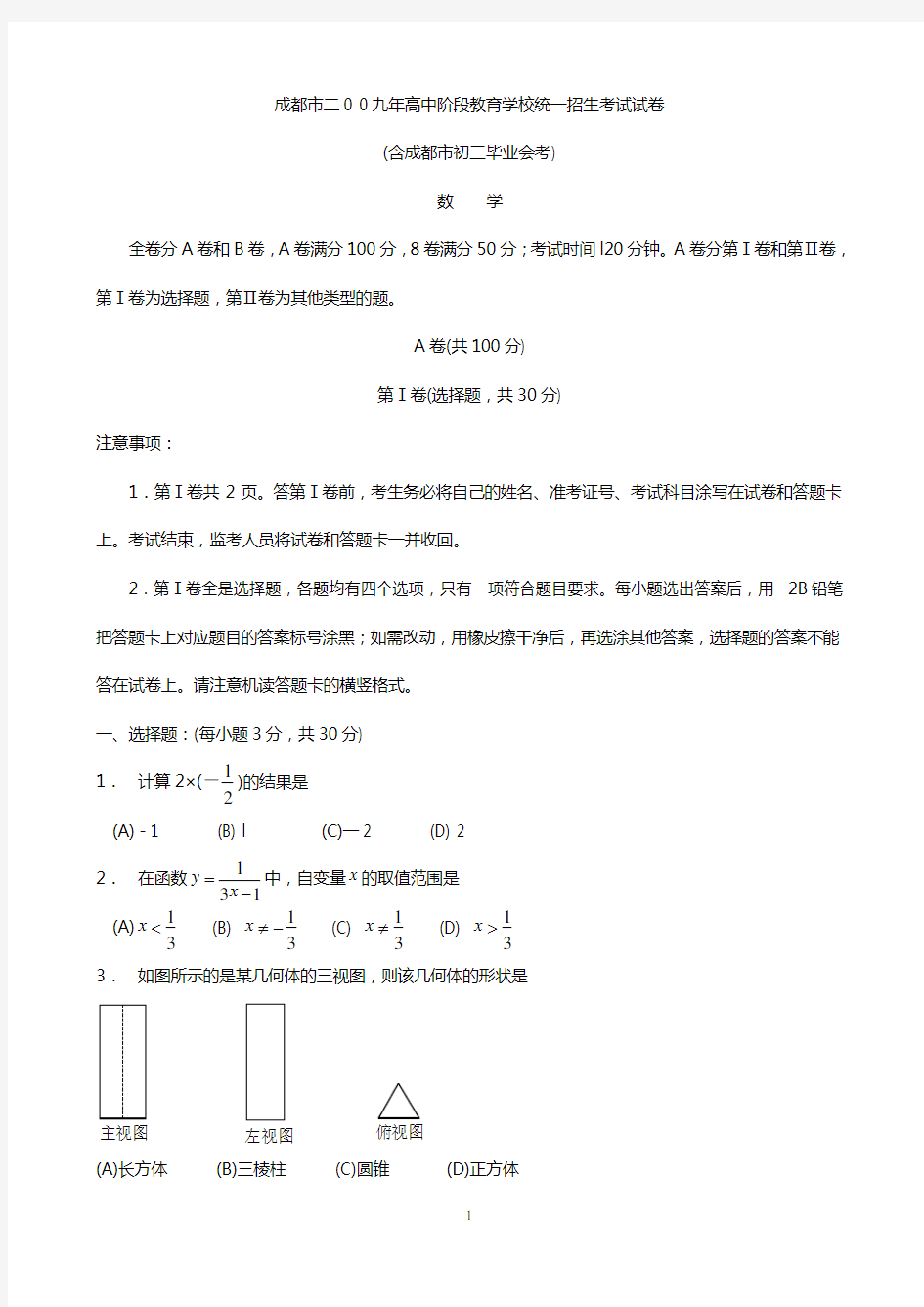 2009年成都中考数学试题及答案(word版)