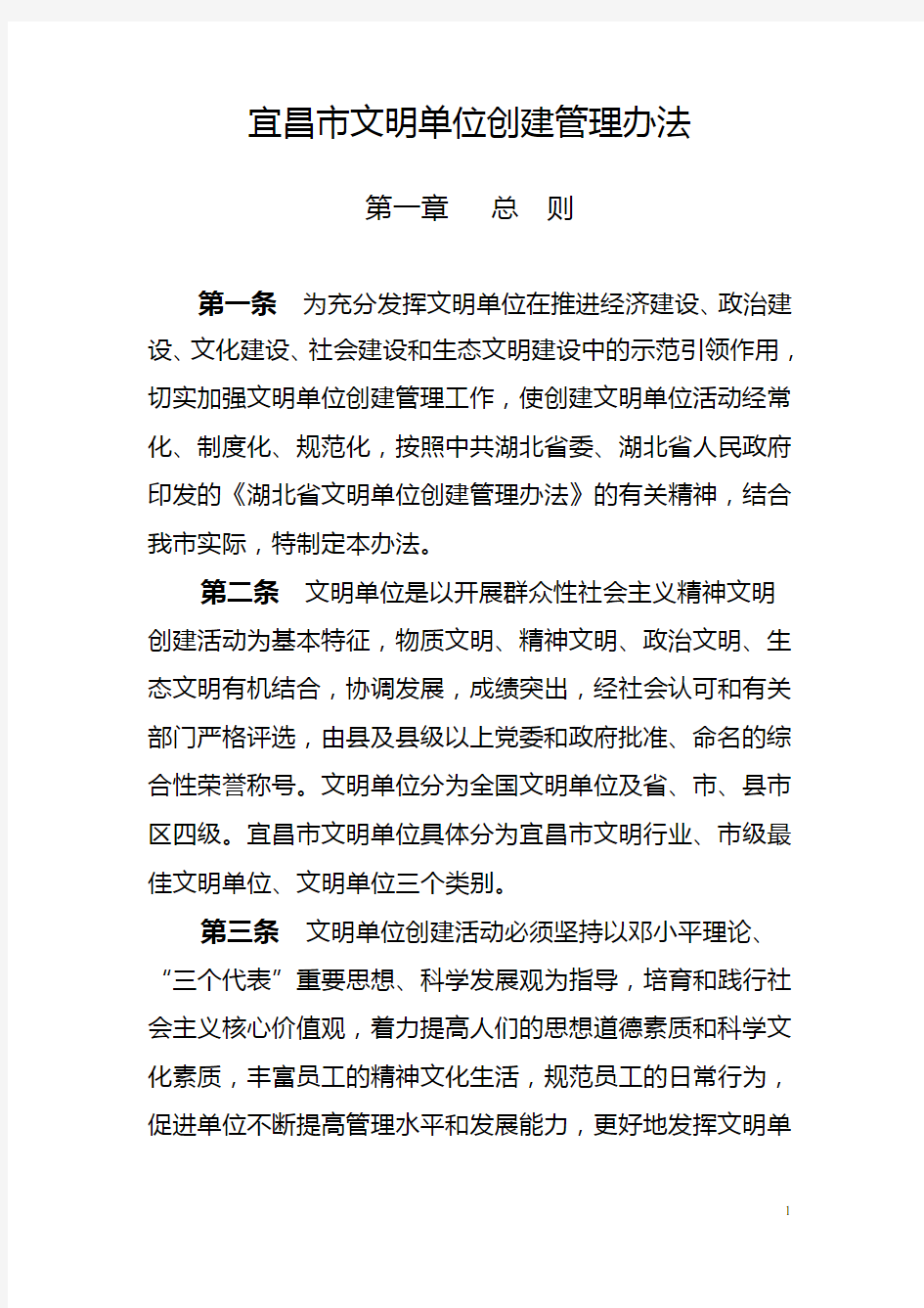 宜昌市文明单位创建管理办法(2015)定