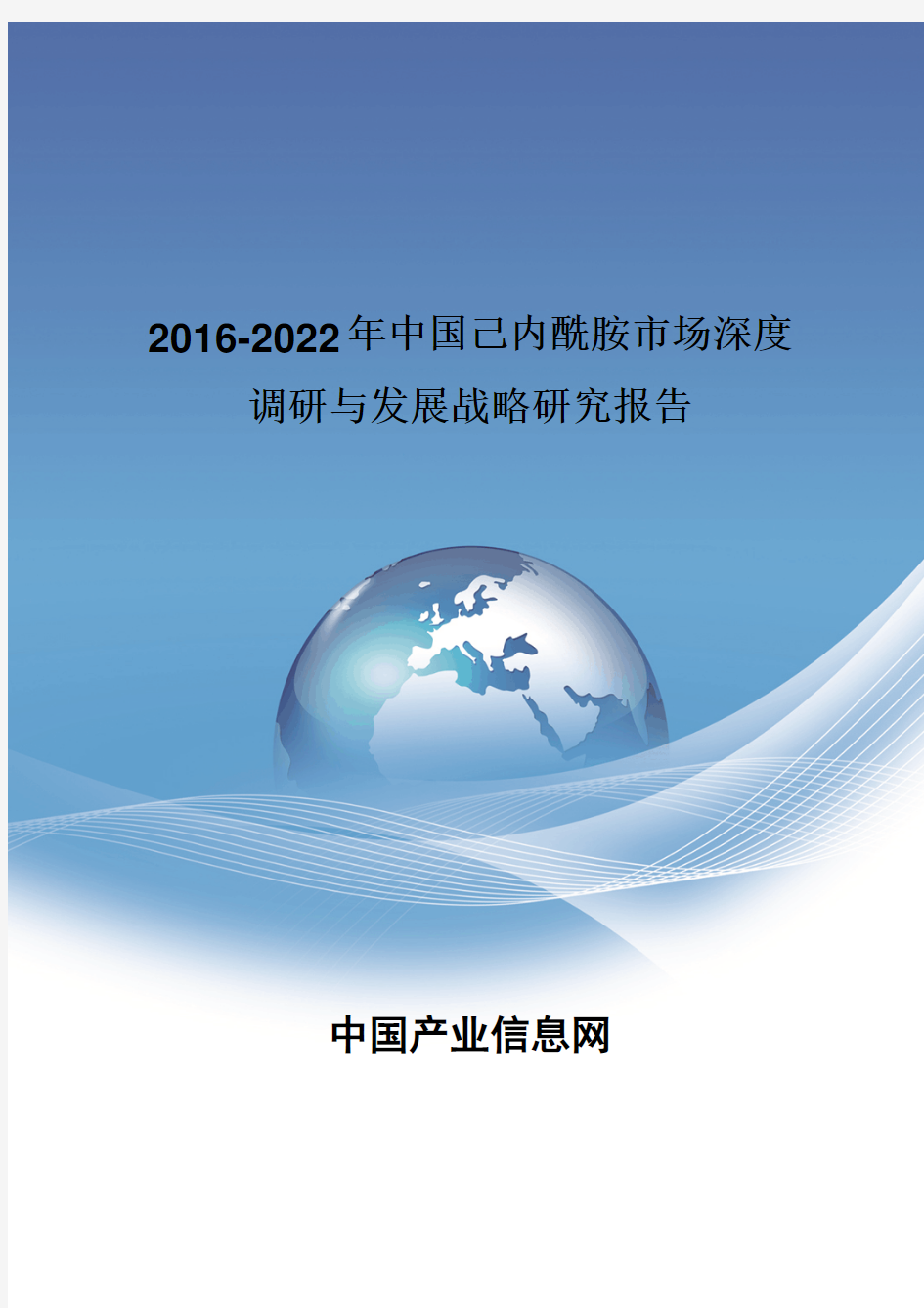 2016-2022年中国己内酰胺市场深度调研报告
