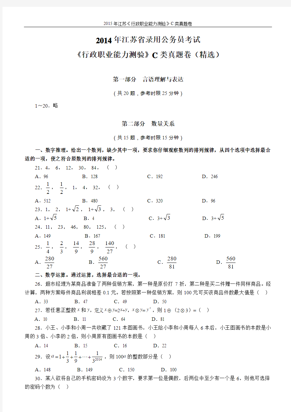 2014江苏公务员考试C类行测真题及答案解析