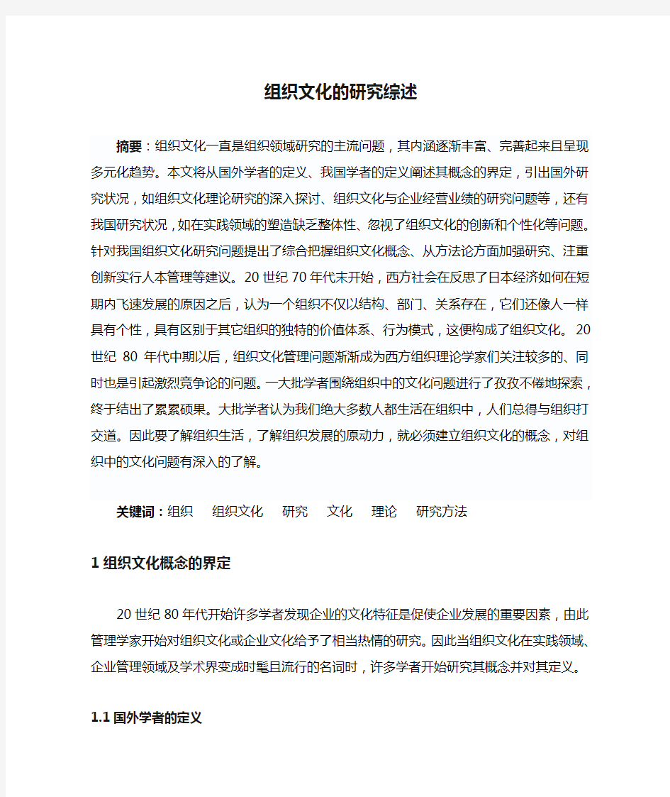 组织文化的研究综述