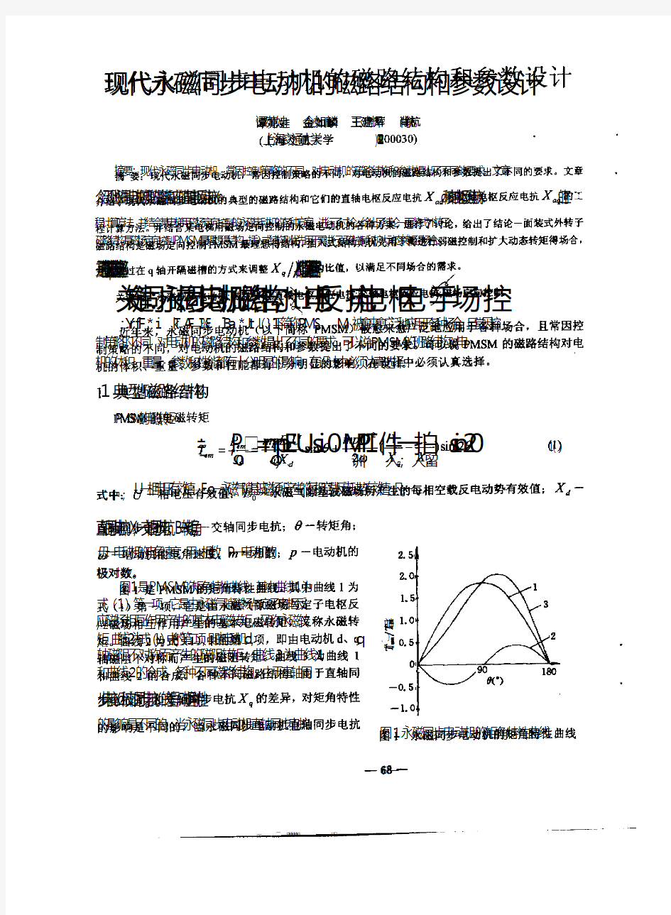 现代永磁同步电动机的磁路结构和参数设计