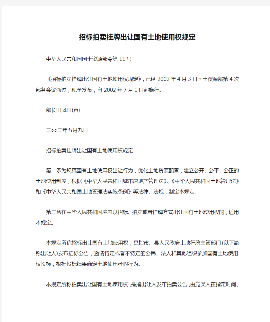 招标拍卖挂牌出让国有土地使用权规定(国土资源部令2002年第11号)