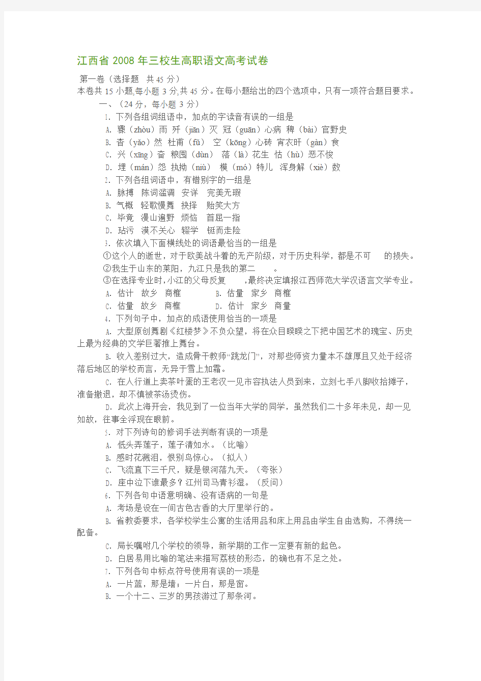 江西省2008年三校生高职语文高考试卷