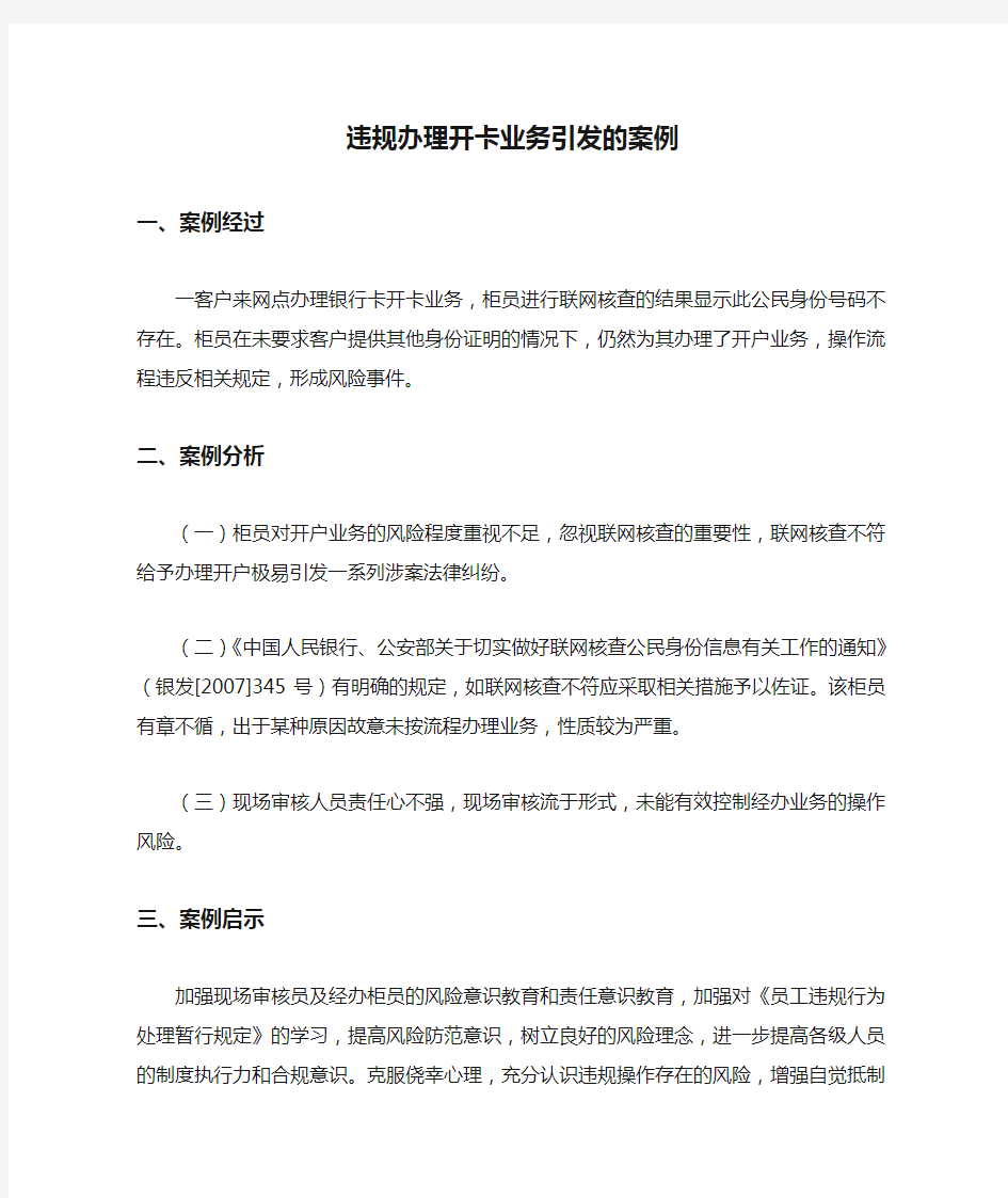 违规办理开卡业务引发的案例