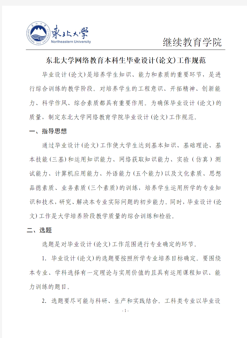 东北大学网络教育本科生毕业设计(论文)工作规范