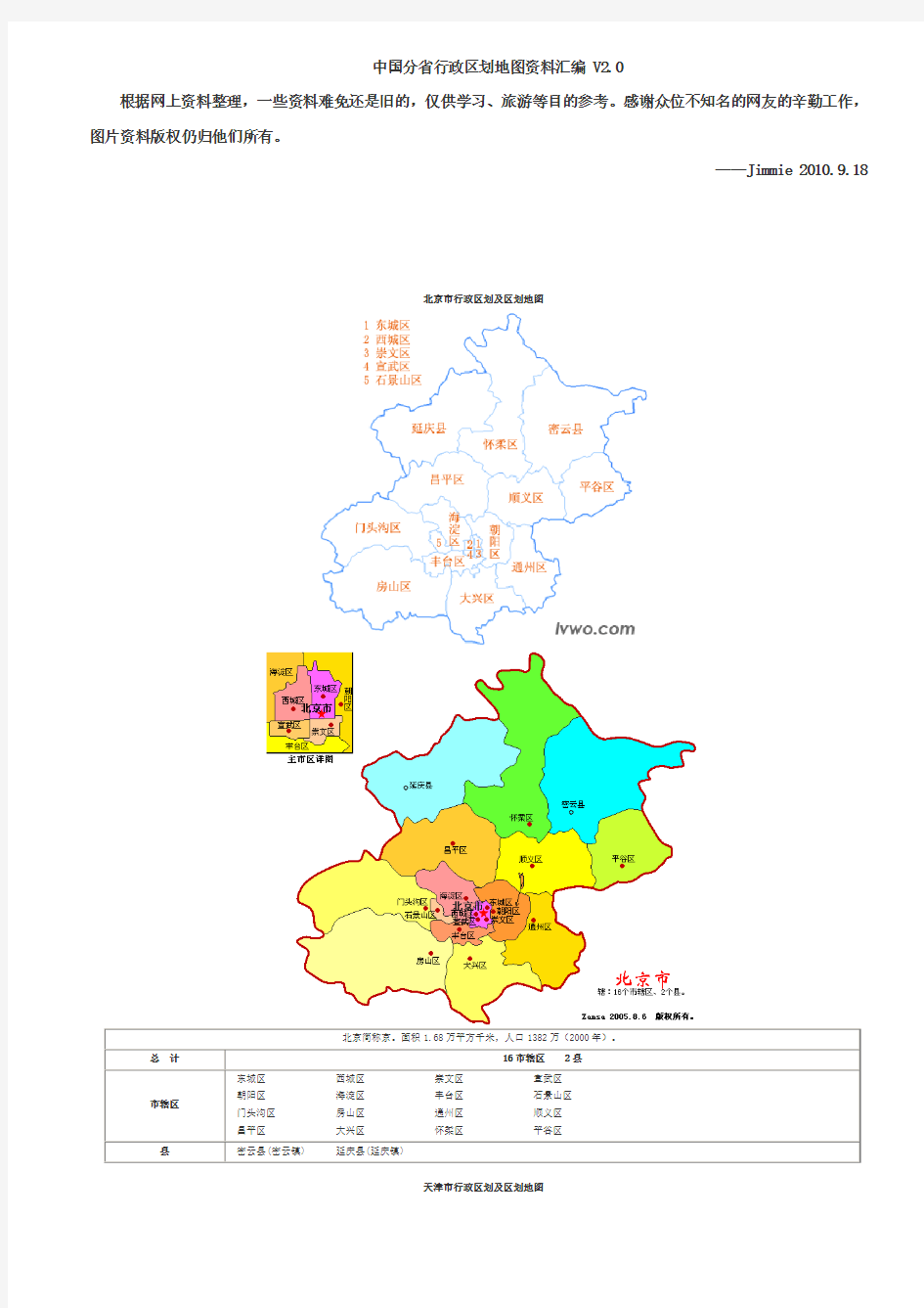 中国分省行政区划及区划地图资料(V2.0)