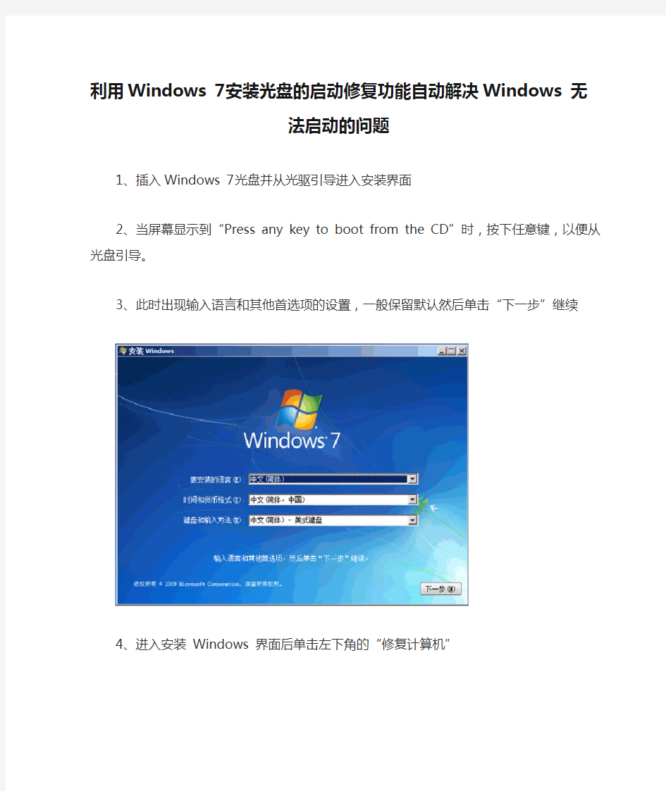 利用Windows 7安装光盘的启动修复功能自动解决Windows 无法启动的问题