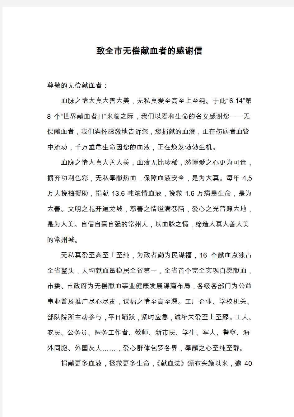 致无偿献血者的感谢信