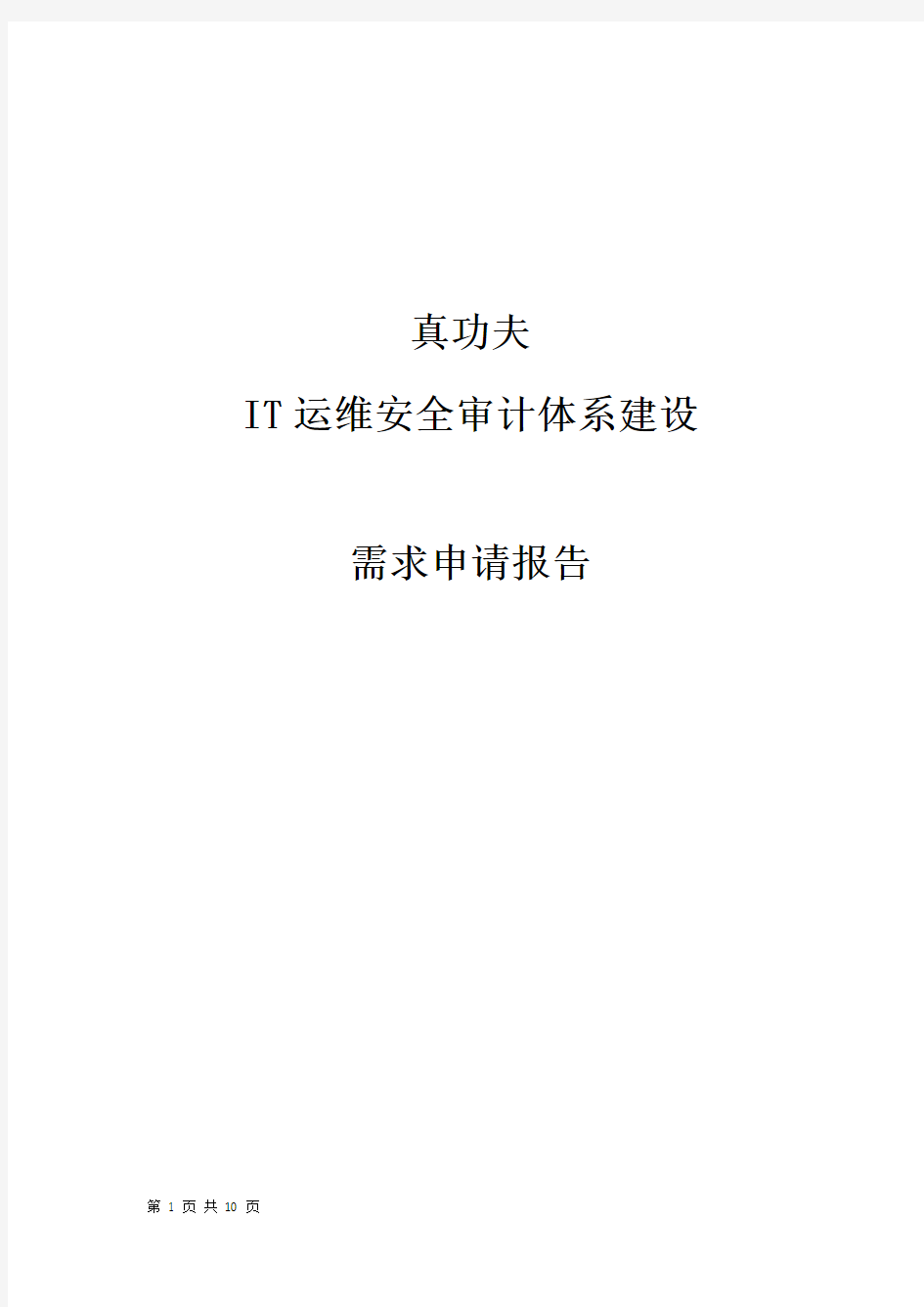 运维安全审计立项需求报告