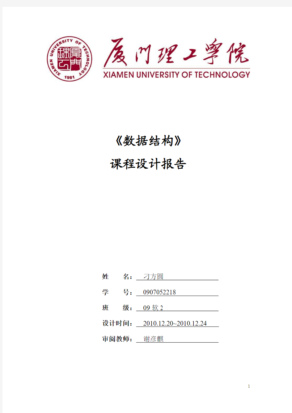 厦门理工  数据结构课程设计0907052218