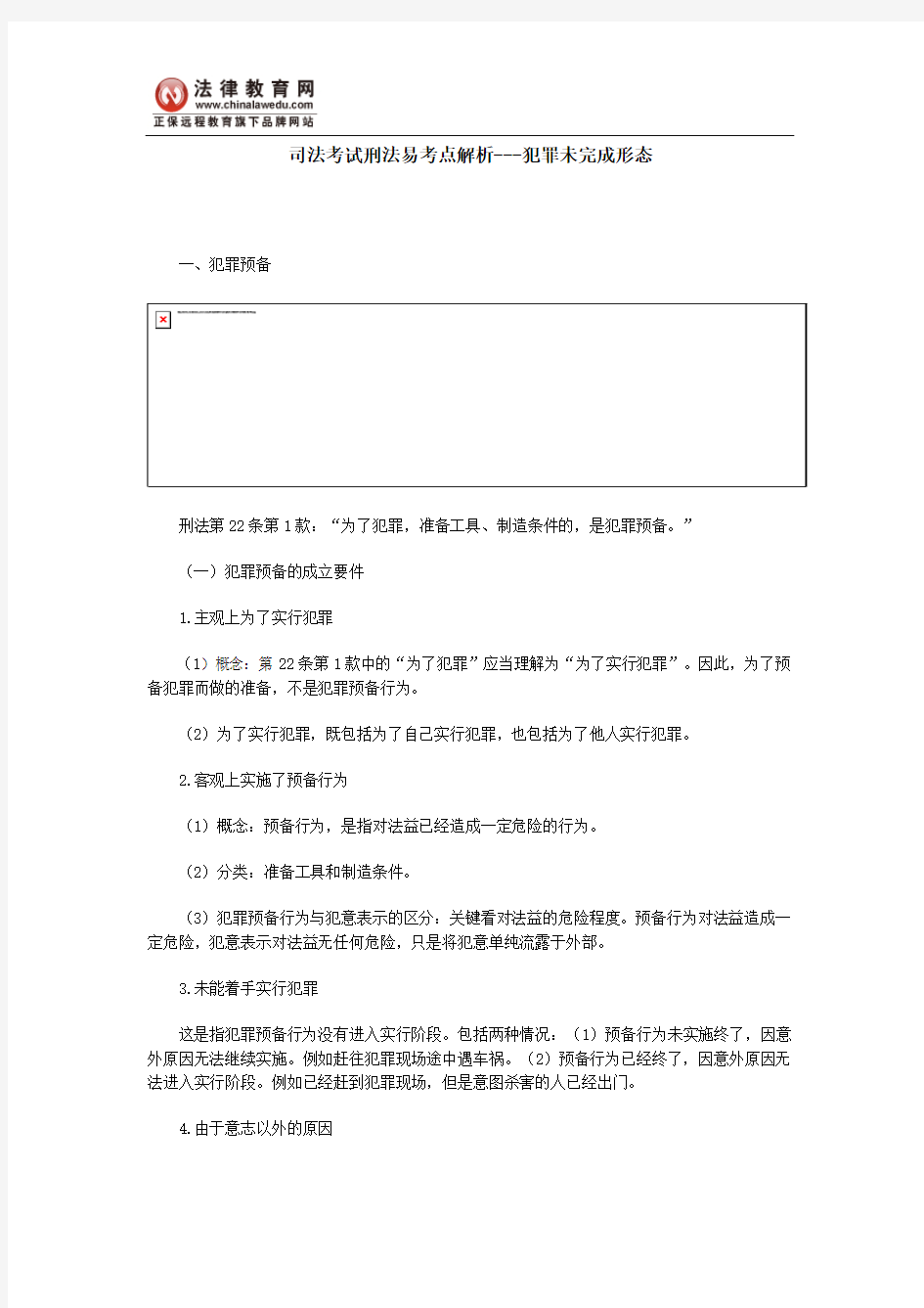 司法考试刑法易考点解析---犯罪未完成形态