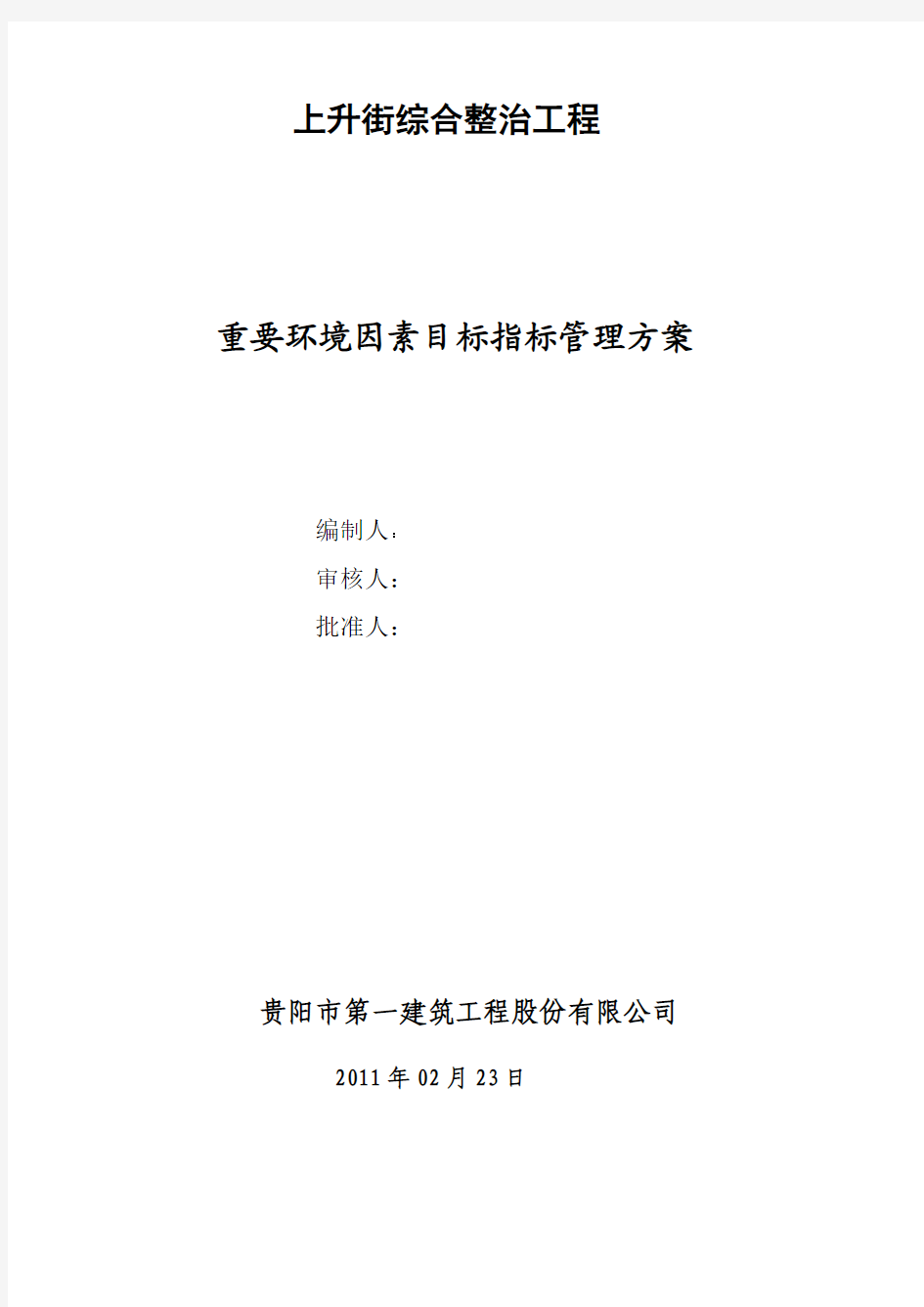 重要环境因素目标、指标及管理方案方法