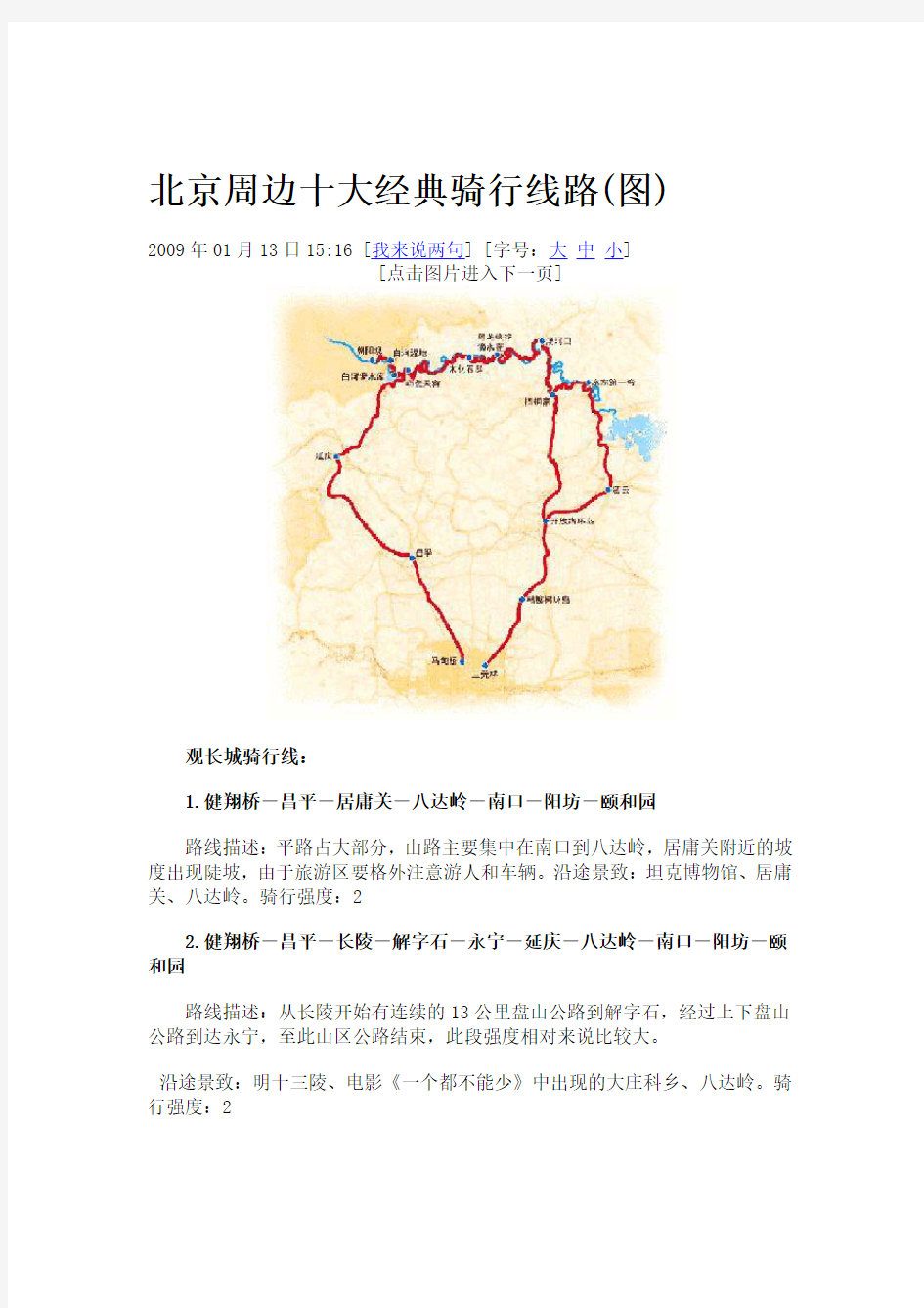 北京周边十大经典骑行线路亲水路线