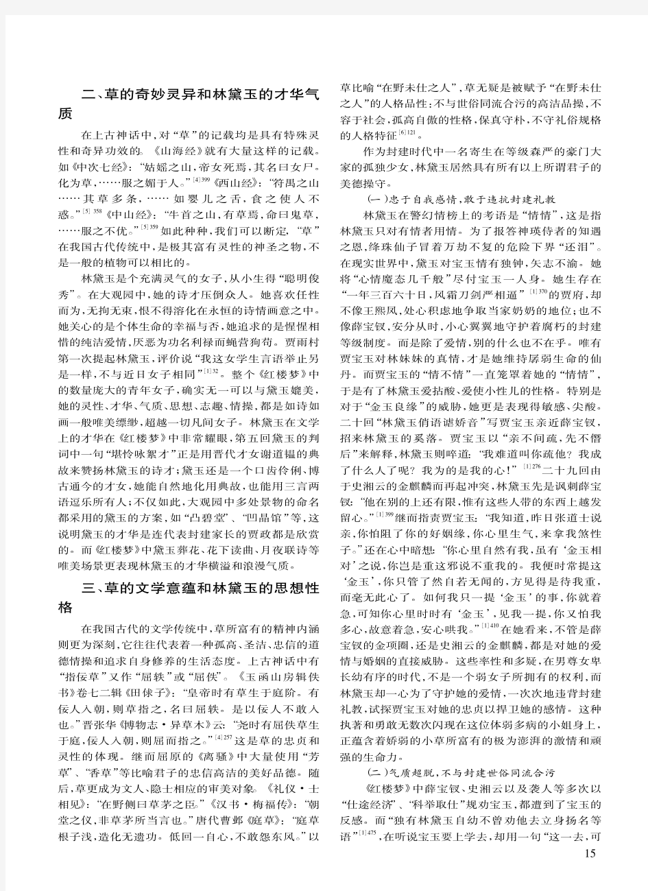 绛珠草与林黛玉_中国传统文学中草的文化内蕴与林黛玉形象论析