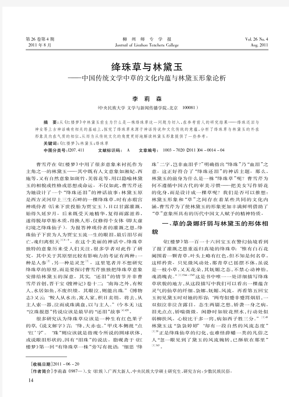 绛珠草与林黛玉_中国传统文学中草的文化内蕴与林黛玉形象论析