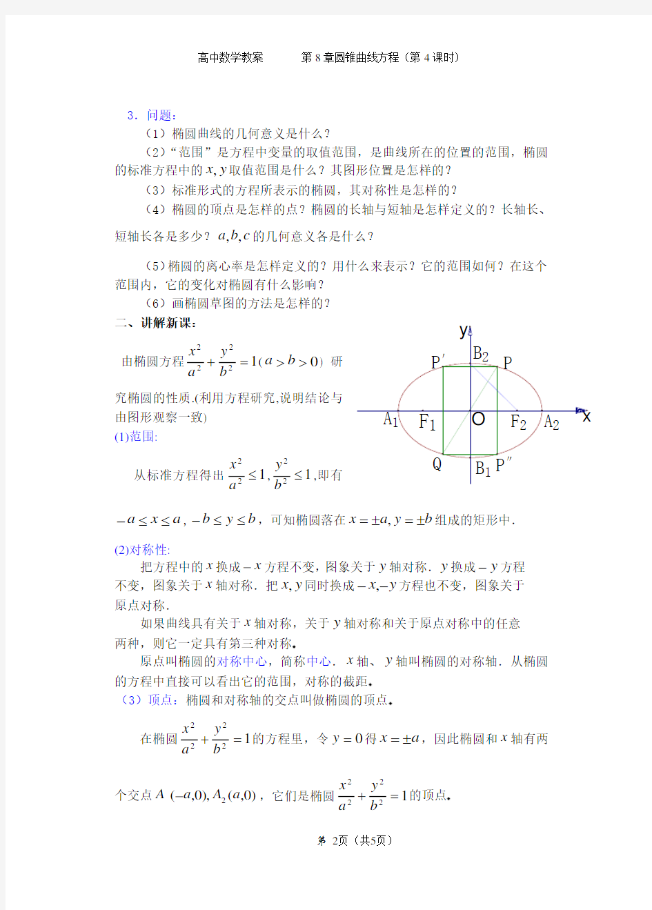 高中数学《椭圆的简单几何性质》教案