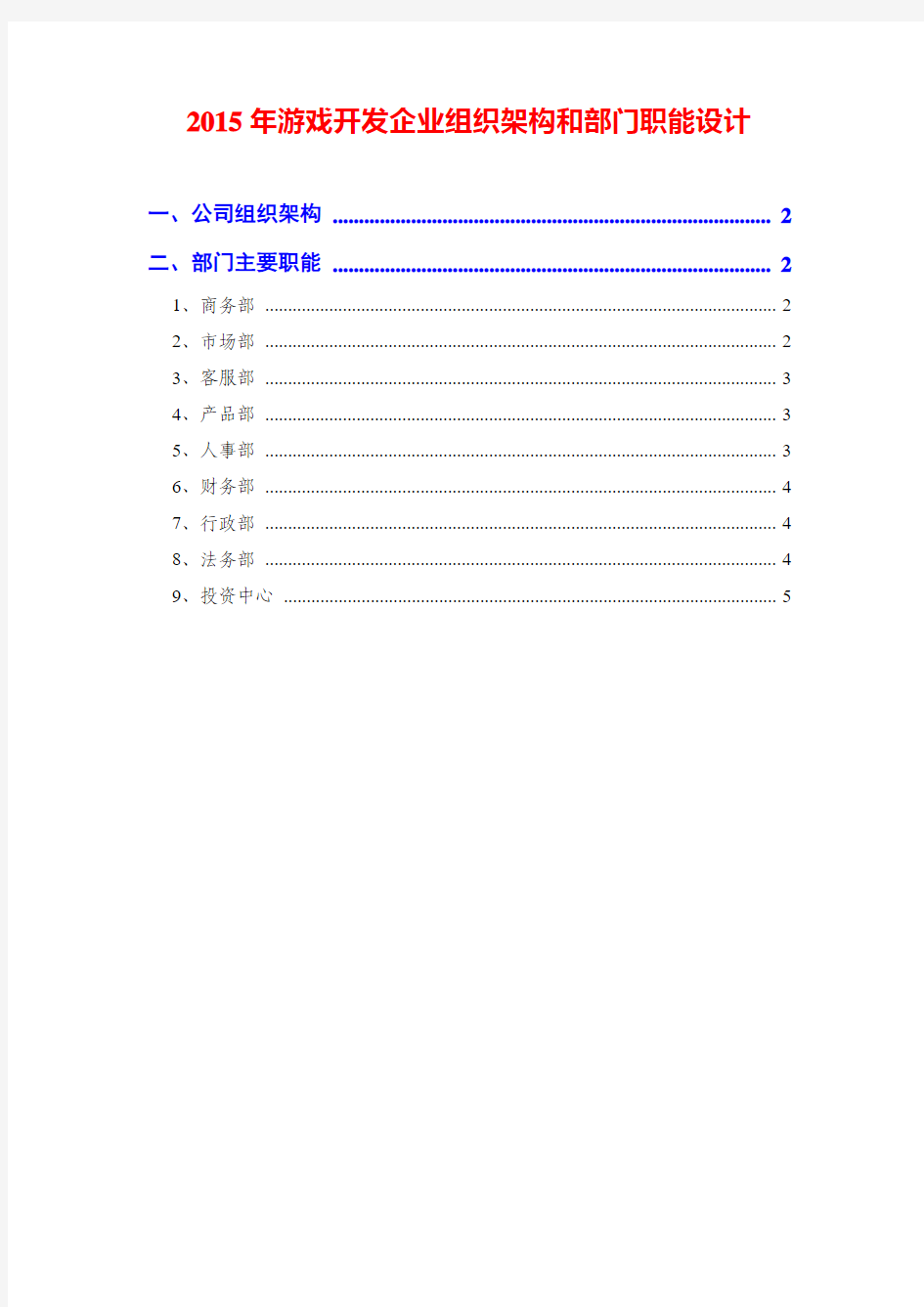 2015年游戏开发企业组织架构和部门职能设计