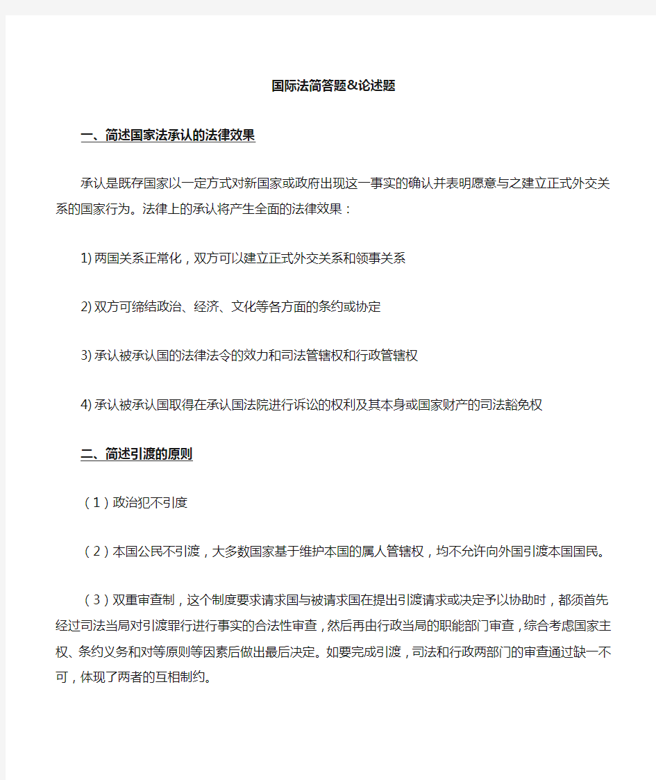 国际法复习资料论述题、简述题