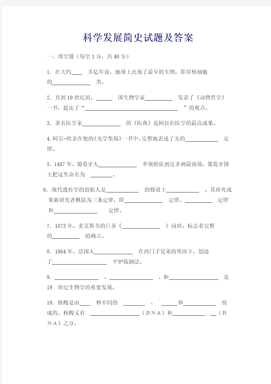 科学发展简史试题及答案