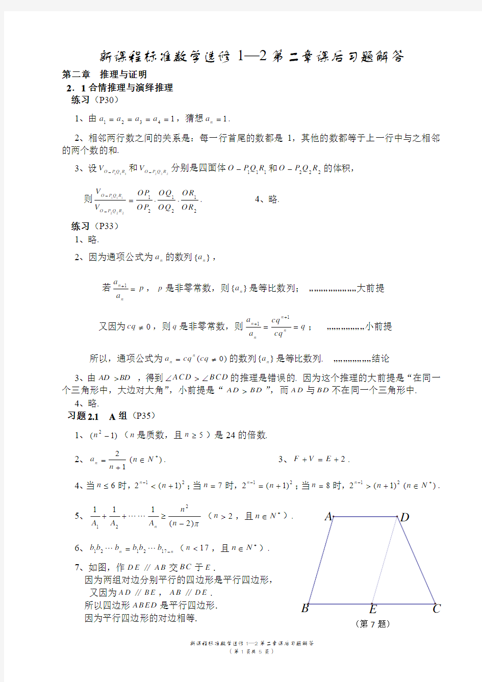 新课程标准数学选修1-2第二章课后习题解答[唐金制]