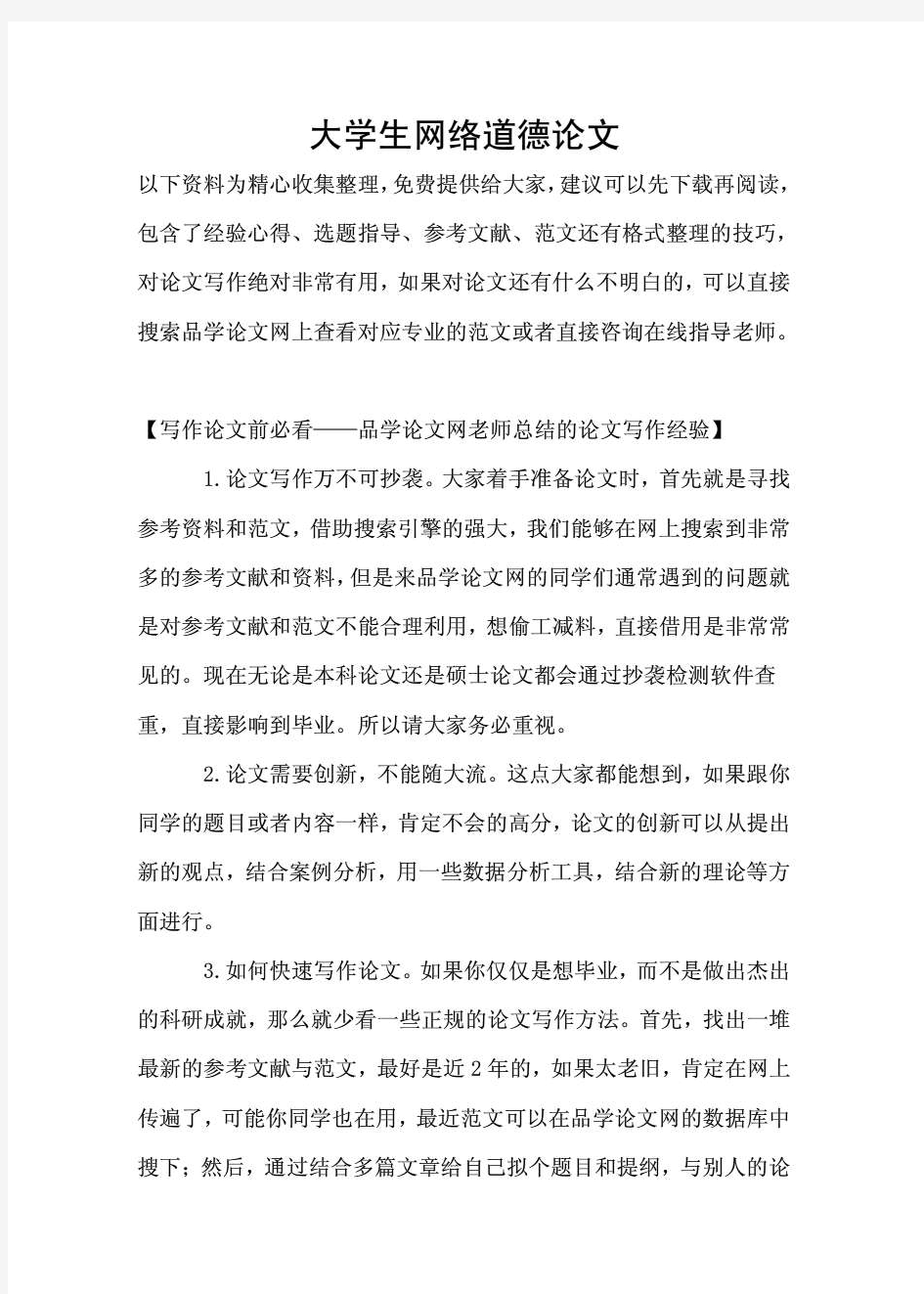 大学生网络道德论文