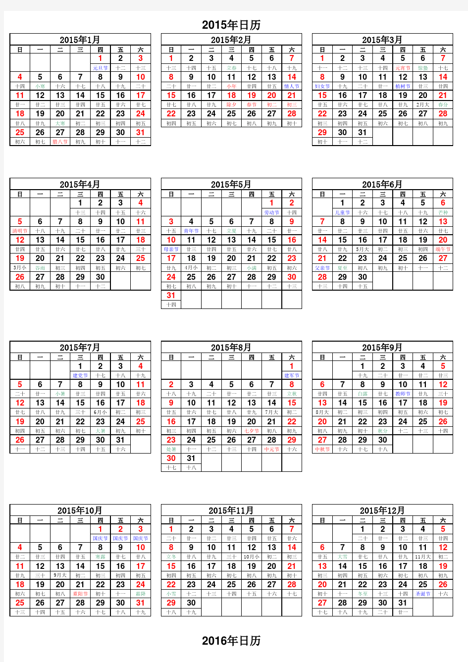 2015-2016年日历表
